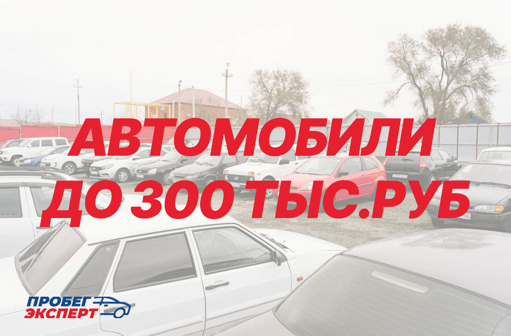 Автомобили до 300 тыс. рублей