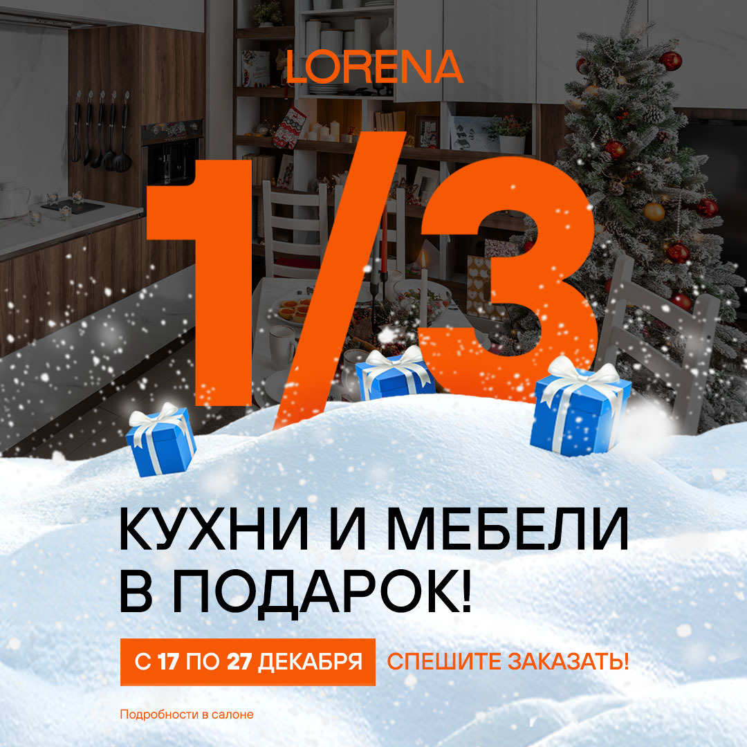 Подарок к Новому году от LORENA кухни!