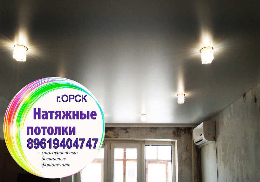 Натяжные потолки Орск [ залито 2023-11-01 в 19:20:41 ]