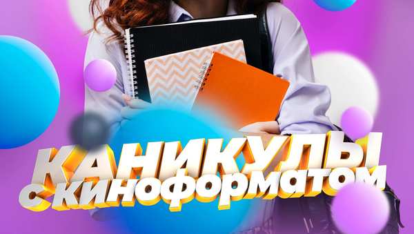 Каникулы с «Киноформатом»