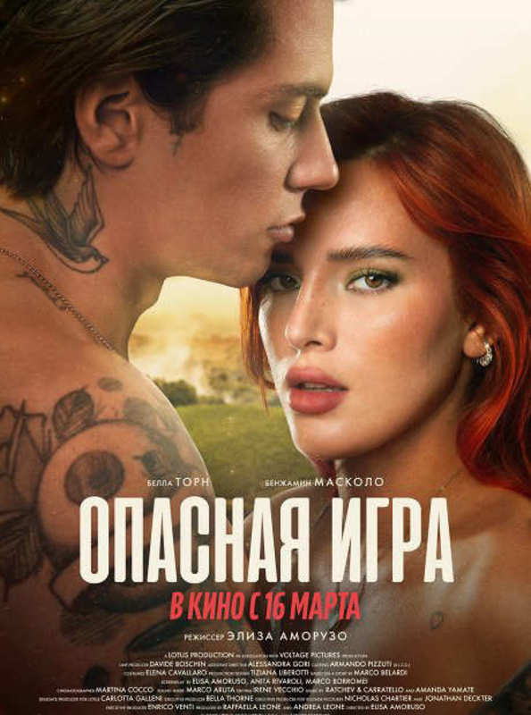 Опасная игра