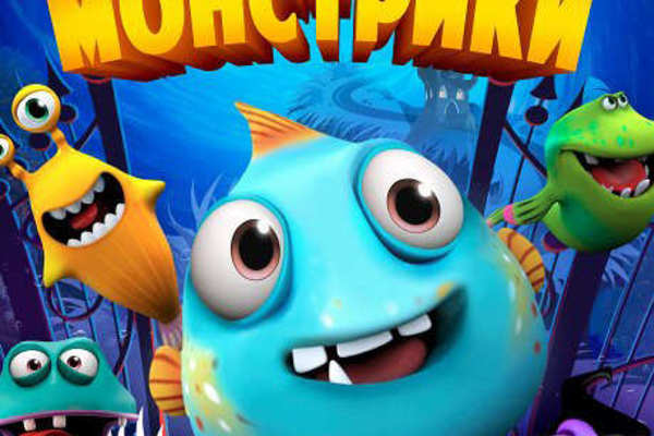 Морские монстрики 
