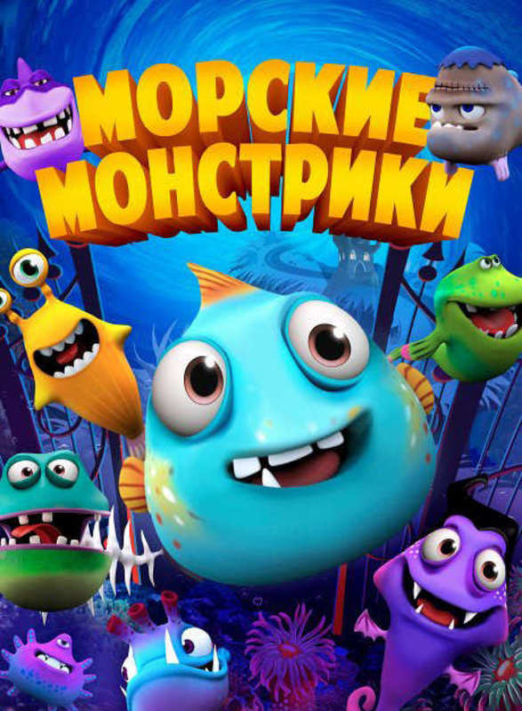 Морские монстрики 