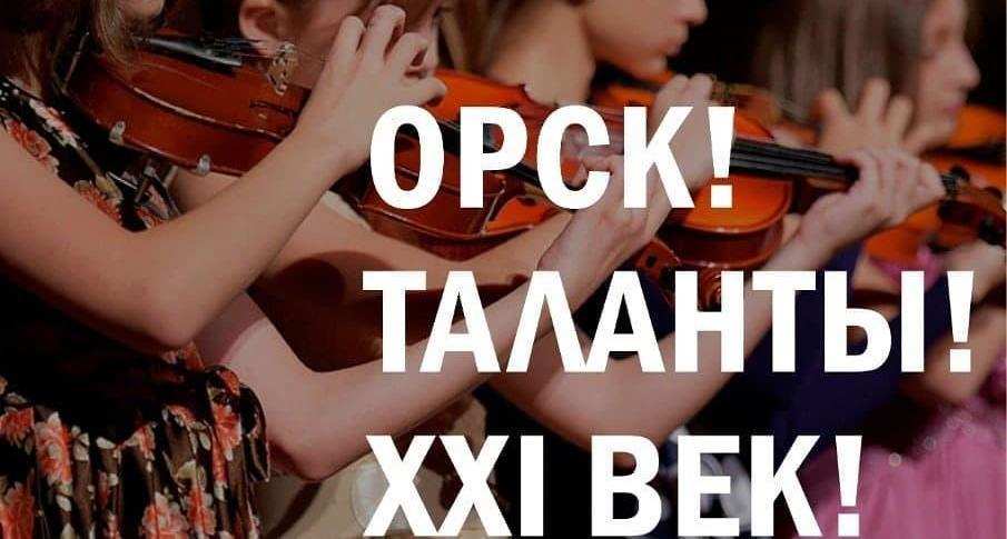 Концерт «Орск! Таланты! XXI век!»