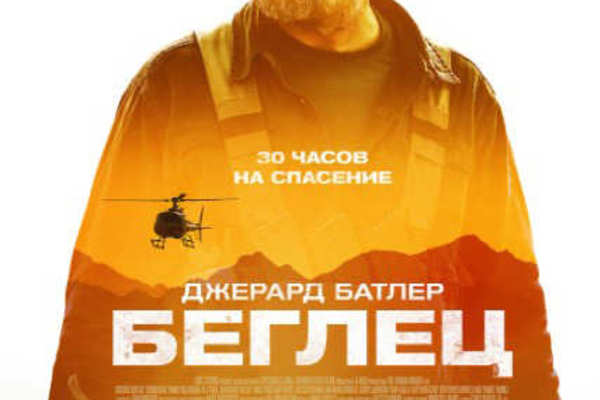 Беглец