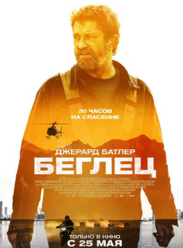 Беглец