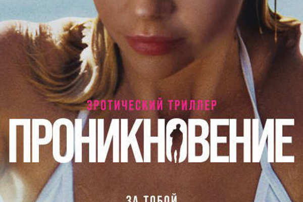 Проникновение