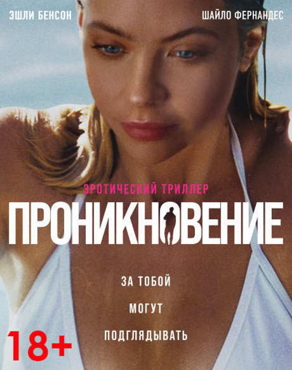 Проникновение