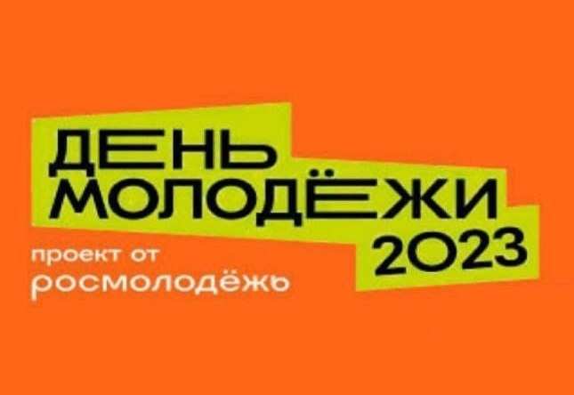 День молодежи - 2023