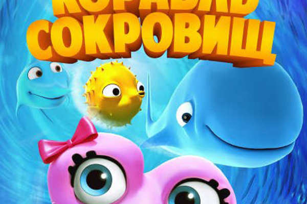 Приключения рыбок: Корабль сокровищ 