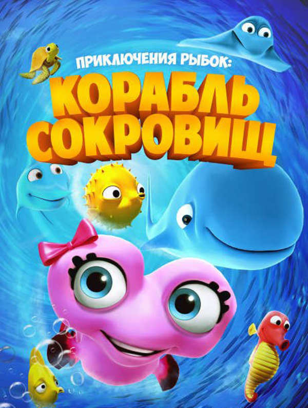 Приключения рыбок: Корабль сокровищ 