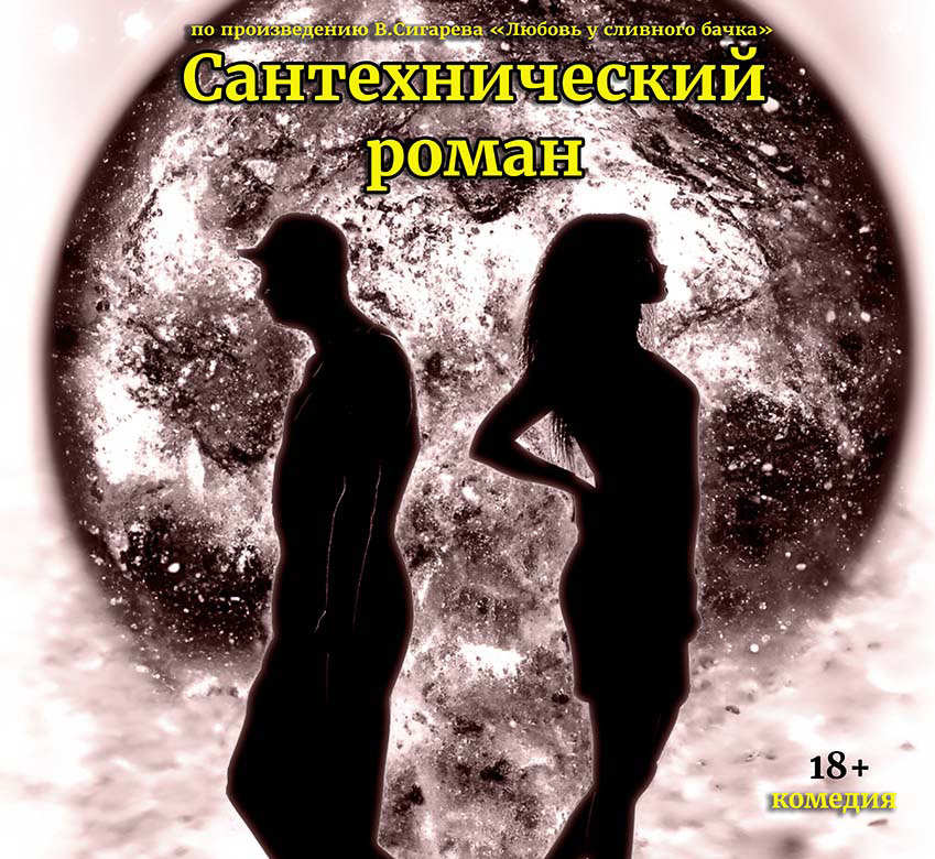 «Сантехнический роман» (ироничный спектакль) по мотивам произведения В. Сигарева