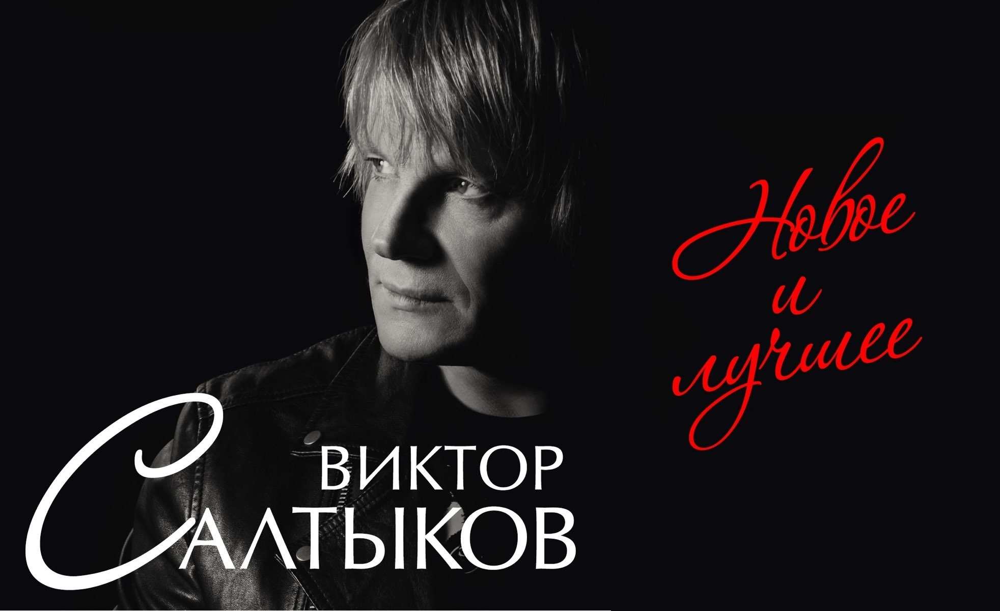 Виктор Салтыков с концертом «История. Новое и лучшее»