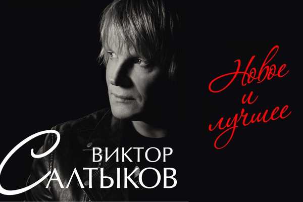 Виктор Салтыков с концертом «История. Новое и лучшее»