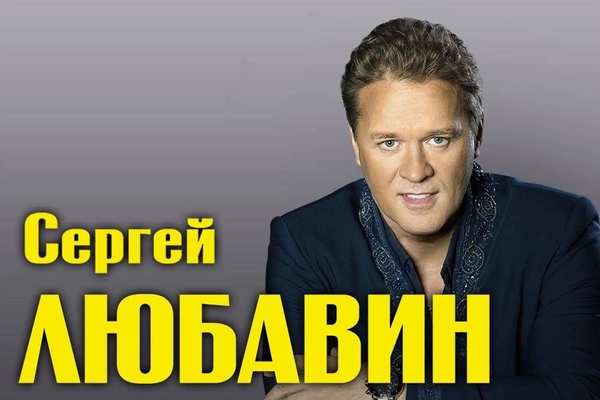 Сергей Любавин с концертной программой «Счастье»