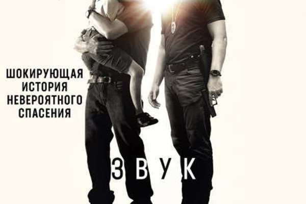 Звук свободы
