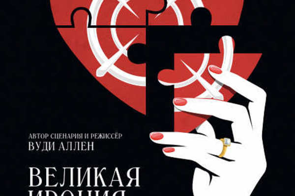 Великая ирония