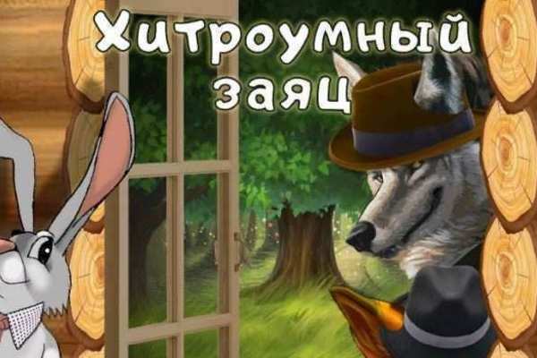 «Хитроумный заяц» (интерактивная сказка) М. Панфилова-Рыжкова