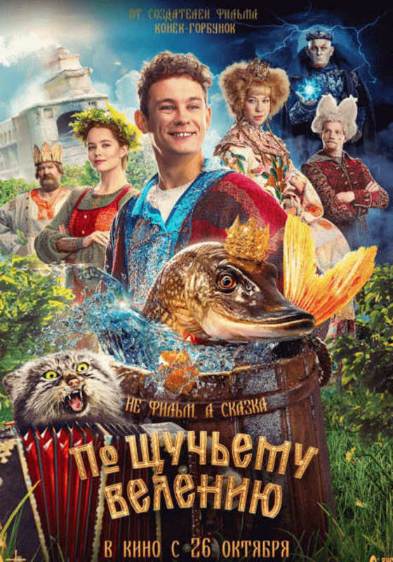 По щучьему велению