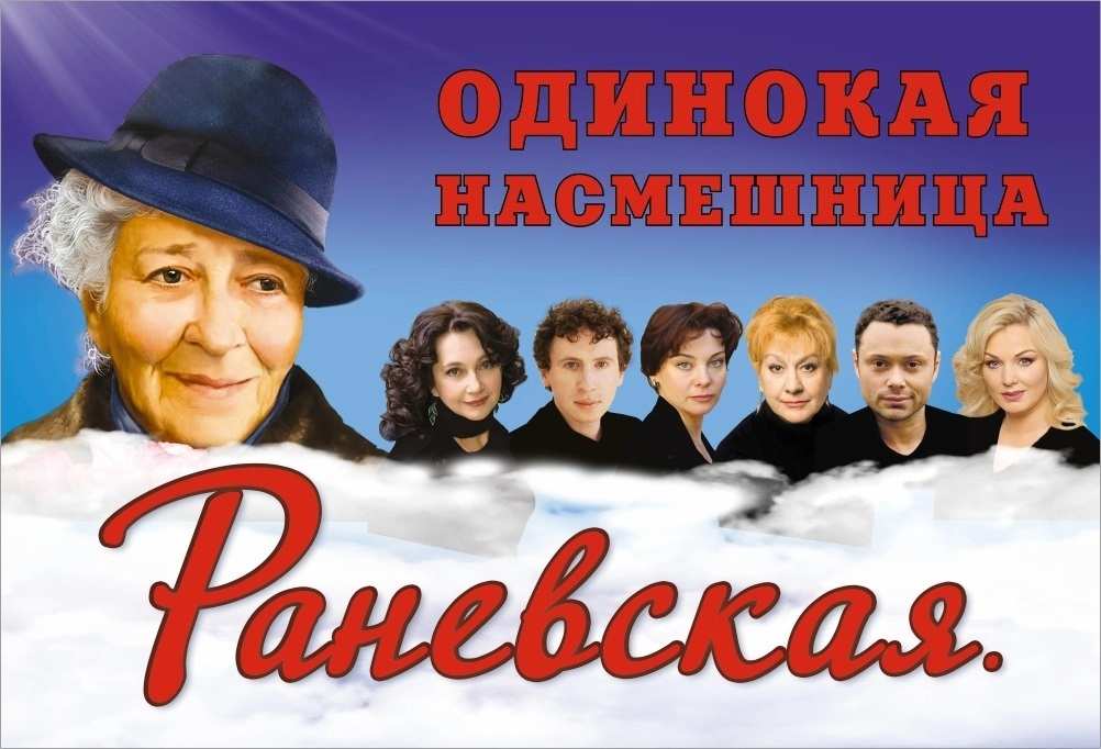 Спектакль «Раневская. Одинокая насмешница»