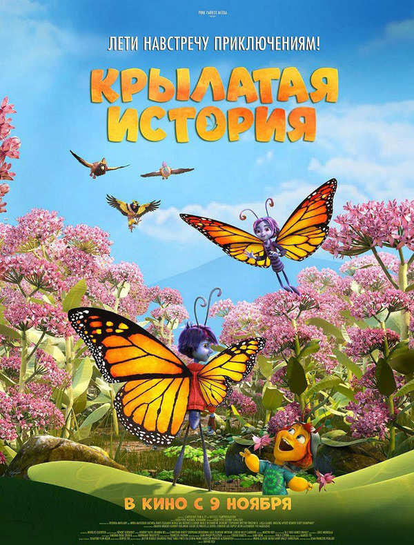 Крылатая история
