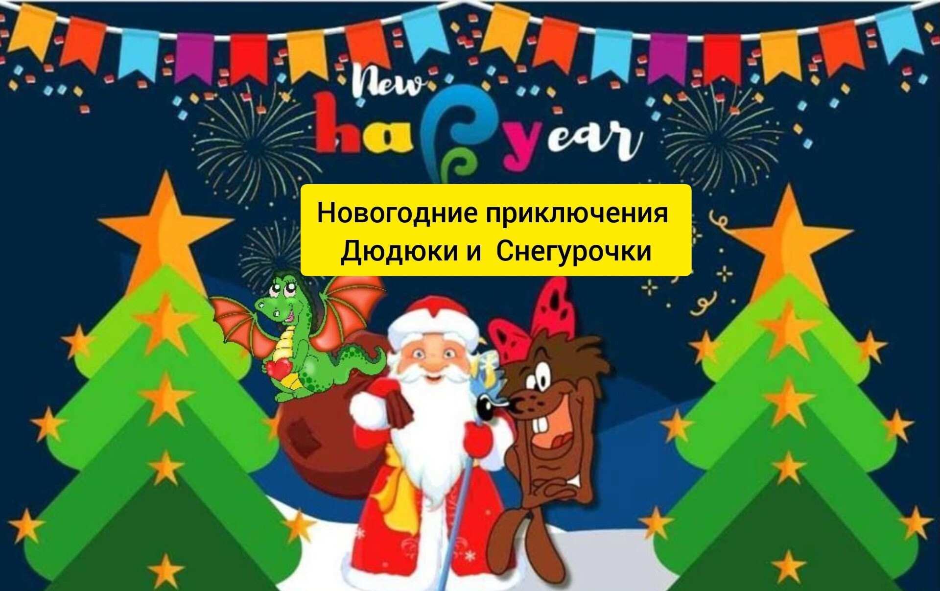 Шоу-вечеринка «Новогодние приключения Дюдюки и Снегурочки»