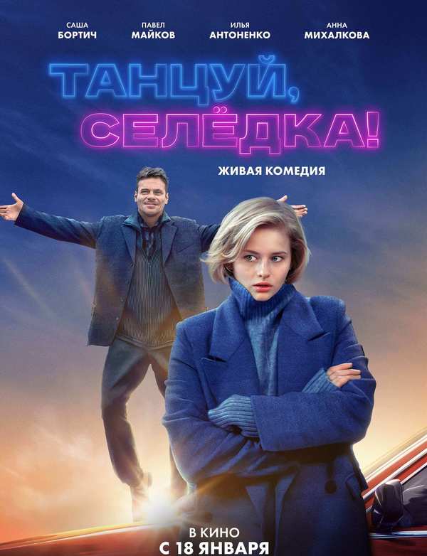 Танцуй, Селёдка!