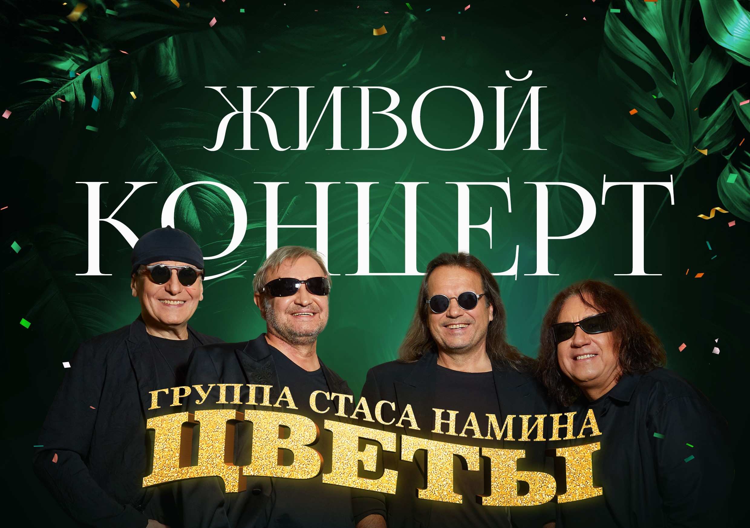 Концерт группы «Цветы» Орск