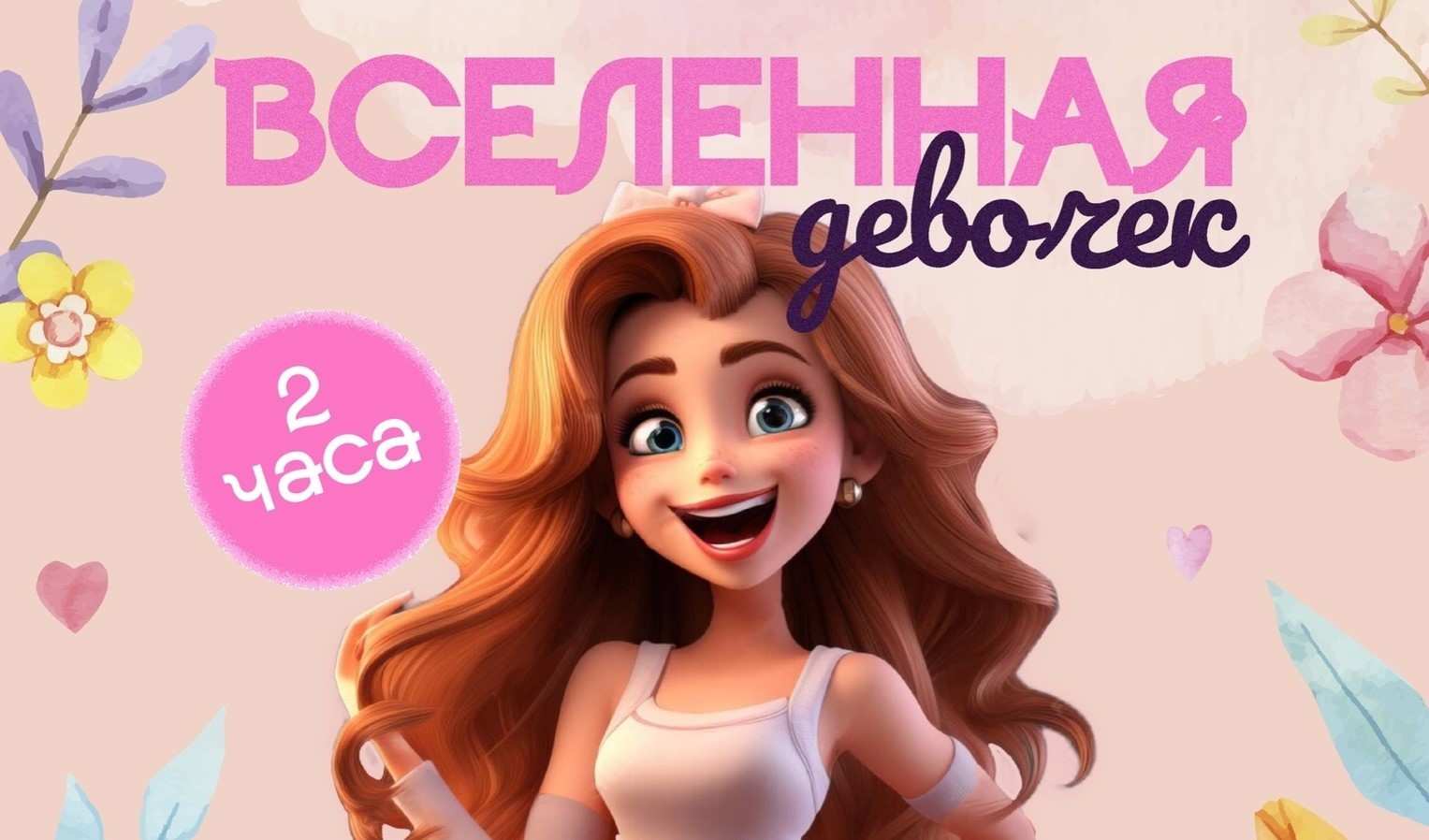 Вселенная девочек в парке развлечений «ДетвоRRа»