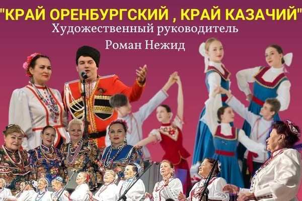 Концерт ансамбля казачьей песни и танца «Златая Русь»