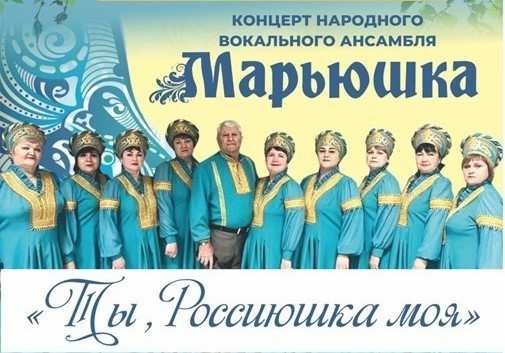 Концерт «Ты, Россиюшка моя» народно-вокального ансамбля «Марьюшка»