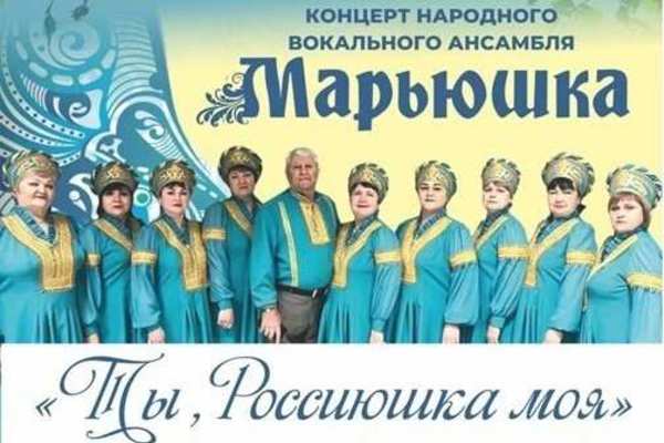 Концерт «Ты, Россиюшка моя» народно-вокального ансамбля «Марьюшка»