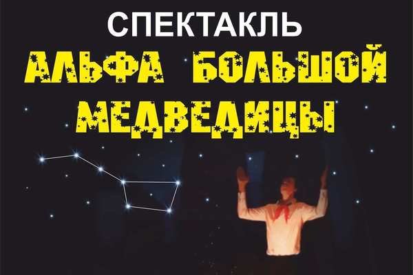 Спектакль «Альфа Большой медведицы»