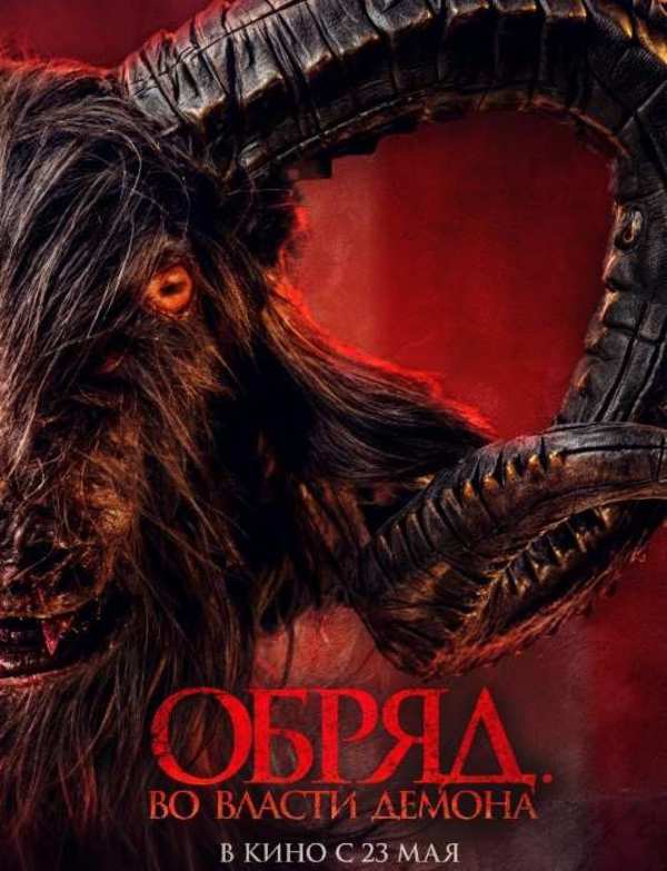  Обряд. Во власти демона