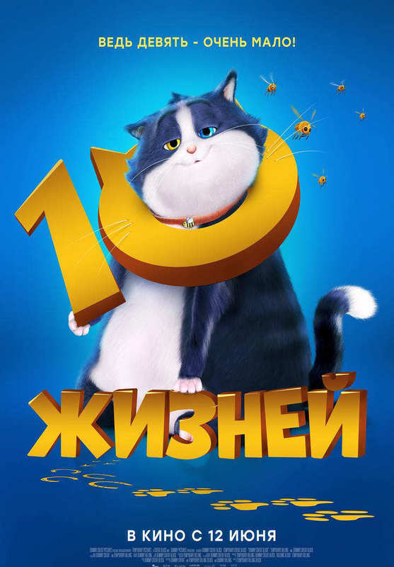 10 жизней