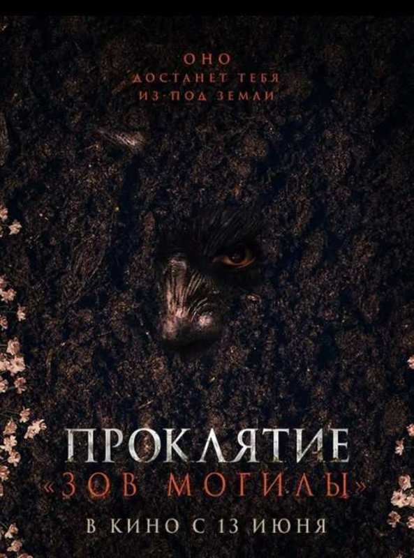 Проклятие "Зов могилы"
