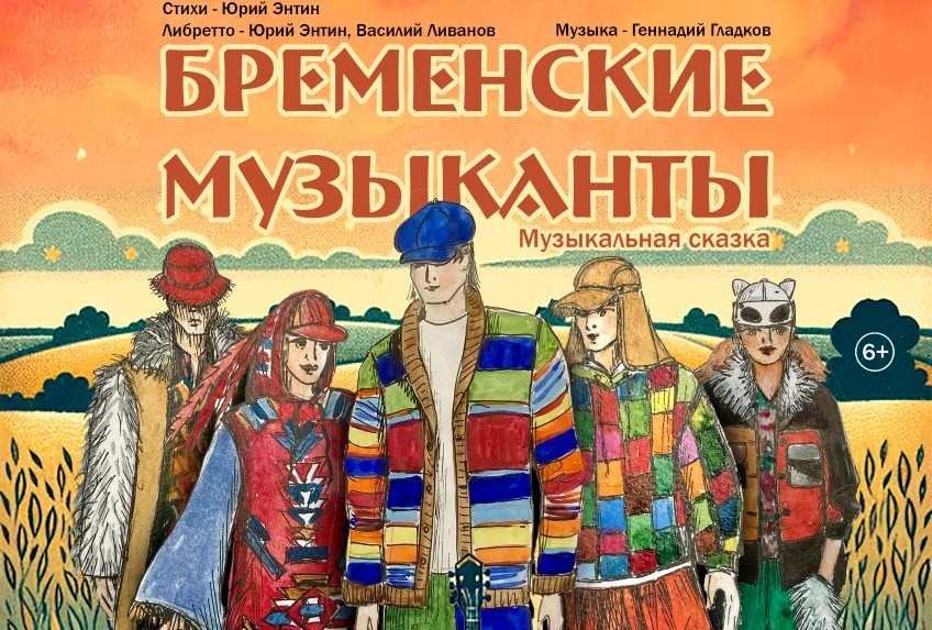 «Бременские музыканты» (музыкальная история о настоящей дружбе)