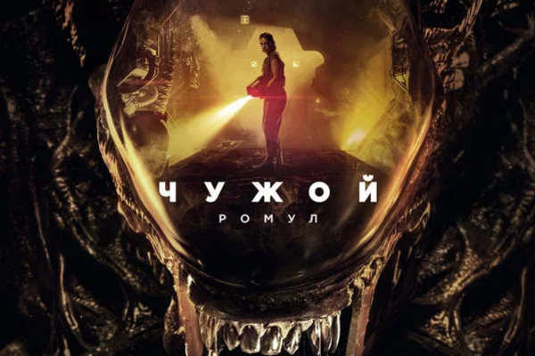  Чужой: Ромул