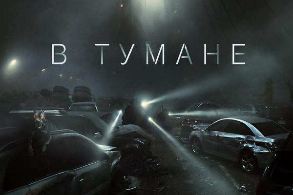 В тумане