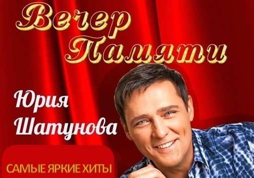 Творческий вечер памяти Юрия Шатунова