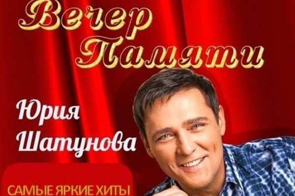 Творческий вечер памяти Юрия Шатунова