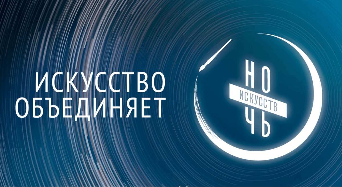 «Ночь искусств - 2024» в Орске