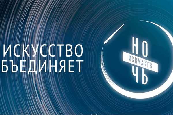 «Ночь искусств - 2024» в Орске