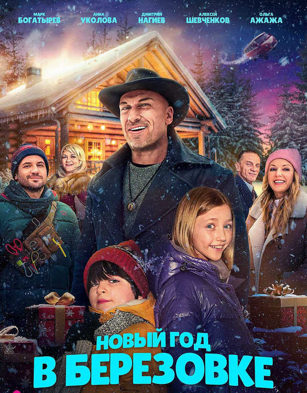 Новый год в Берёзовке