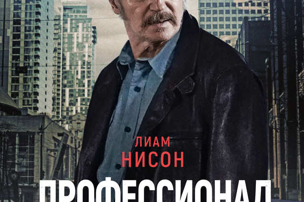 Профессионал