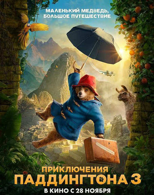  Приключения Паддингтона 3