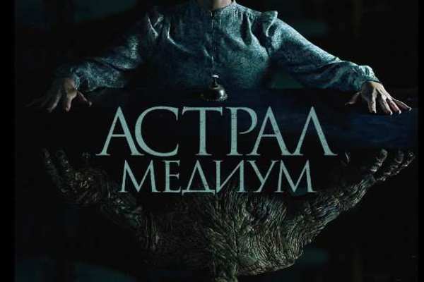 Астрал: Медиум