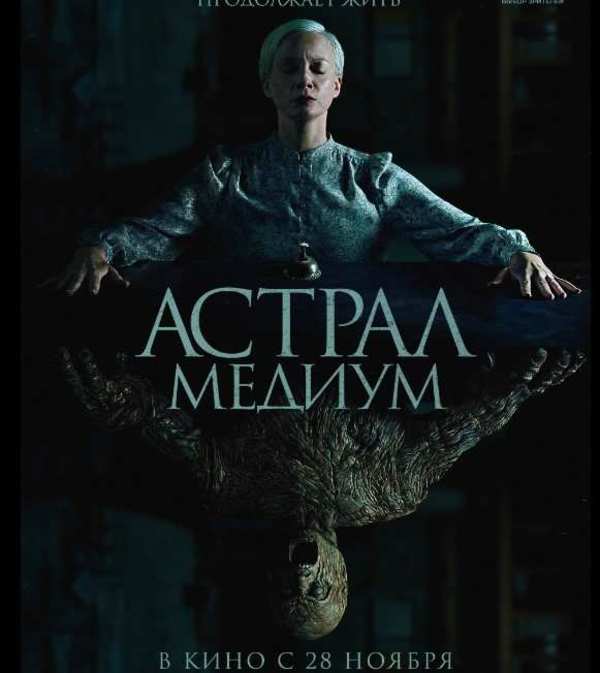 Астрал: Медиум