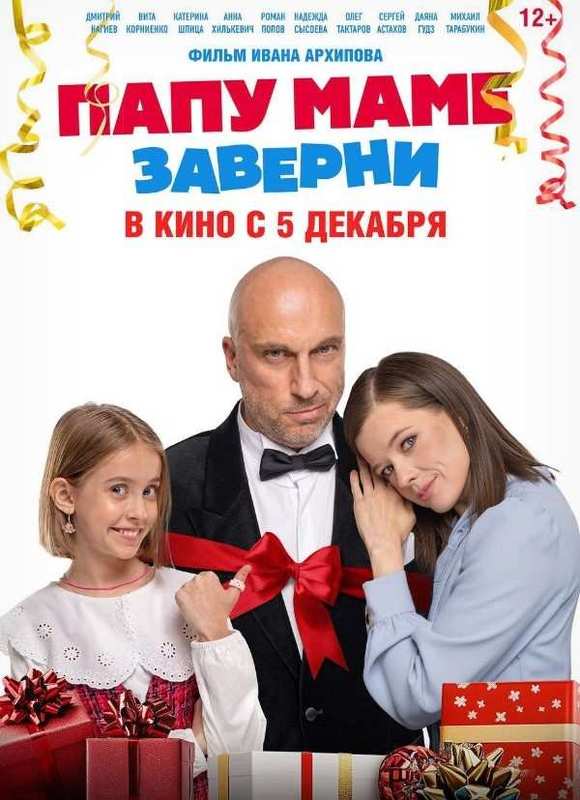 Папу маме заверни