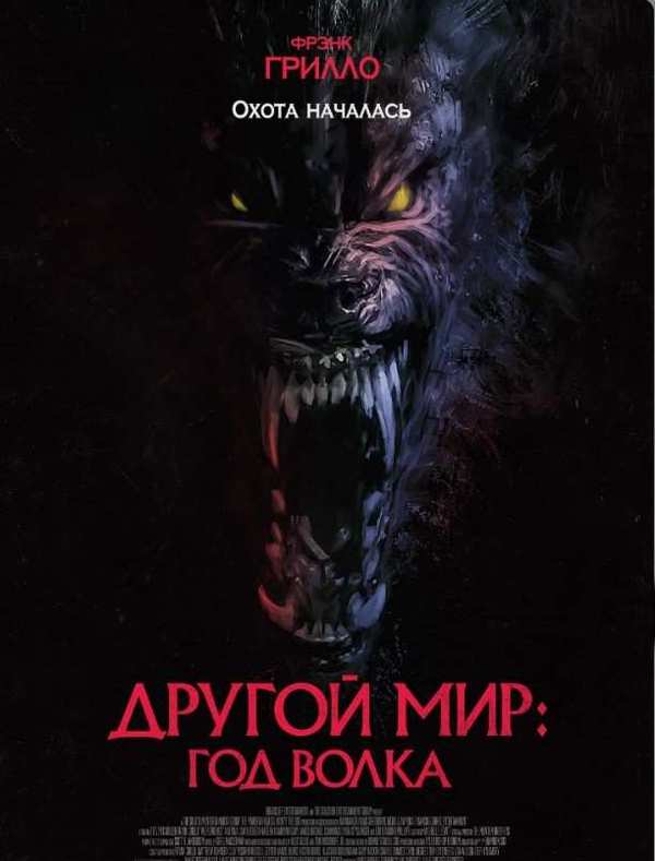 Другой мир: Год волка